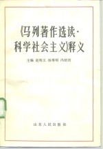 《马列著作选读·科学社会主义》释义