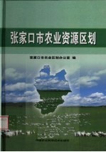 张家口市农业资源区划