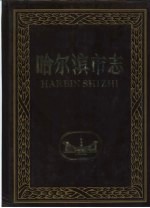 哈尔滨市志  第25卷  报业  广播电视