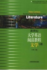 新世纪大学英语阅读教程  文学分册