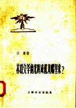 苏联文学的光辉成就从哪里来?