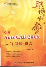 中文AutoCAD 2008入门·进阶·提高