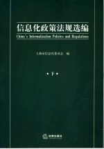 信息化政策法规选编  下