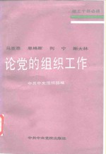 马克思恩格斯列宁斯大林论党的组织工作