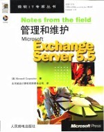 管理和维护Microsoft Exchange Server 5.5