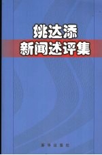 姚达添新闻述评集