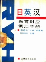 日英汉教育对应词汇手册