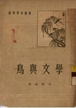 鸟与文学