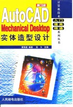 AutoCAD Mechanical Desktop实体造型设计