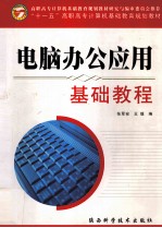 电脑办公应用基础教程  Windows 2000 & XP+Office  2000 & XP