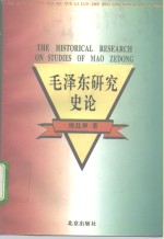 毛泽东研究史论