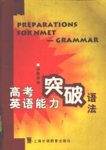 高考英语能力突破  语法