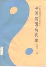 中医病因病机学