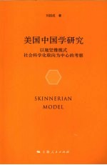 美国中国学研究  以施坚雅模式社会科学化取向为中心的考察