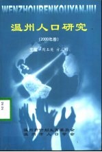 温州人口研究  2000年卷