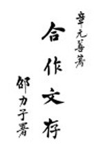 合作文存  上