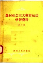 农村社会主义教育运动学习资料  第3辑