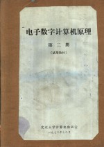 电子数字计算机原理  第2册  试用教材