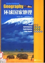 中国国家地理  非洲  北美洲  南美洲  两极地区