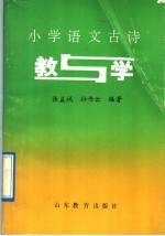 小学语文古诗  教与学