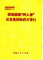 深揭狠批“四人帮”反党集团的滔天罪行