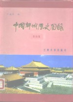 中国都城历史图录  第4集