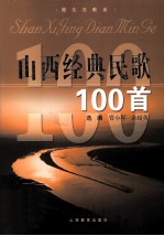 山西经典民歌100首