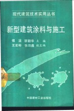 新型建筑涂料与施工