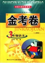 创新与探究新课标金考卷  人教版  三年级语文  下