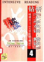 钻研《大学英语·精读》啃课文  大学英语·精读  4