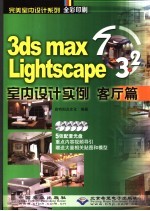 3DS MAX 7＆Lightscape 3.2室内设计实例  客厅篇