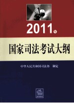 2011年国家司法考试大纲