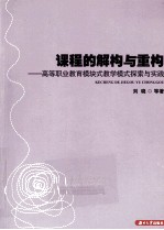 课程的解构与重构  高等职业教育模块式教学模式探索与实践