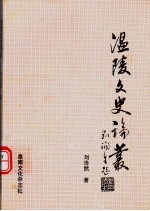 泉南文史论丛