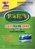 状元陪练  毕业综合训练与仿真模拟  初四语文