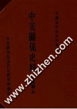 中国近代史资料汇编  中美关系史料  光绪朝  5