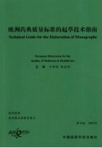 欧洲药典质量标准的起草技术指南  第4版