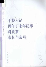 杨绛文集  干校六记 丙午丁未年纪事 将饮茶 杂忆与杂写  散文卷  上