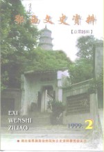 鄂西文史资料  1999年第2辑  总第25辑