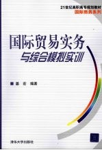 国际贸易实务与综合模拟实训