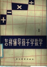 怎样辅导孩子学数学  第3册