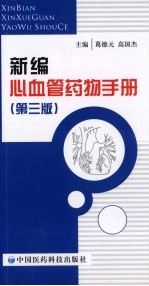 新编心血管药物手册  第3版