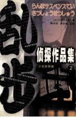 乱步侦探作品集  2  小五郎探案