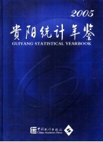 贵阳统计年鉴  2005