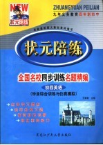 状元陪练  毕业综合训练与仿真模拟  初四英语