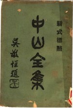 中山全集  3