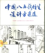 中国“八五”新住宅设计方案选