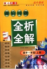 课后习题全析全解  高中一年级  上