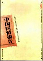 中国国情报告  2005  从十八次集体学习看中央领导在关注什么