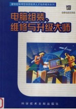 电脑组装、维修与升级大师